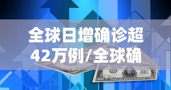全球日增确诊超42万例/全球确诊人数