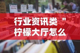 行业资讯类 ＂柠檬大厅怎么开挂	”开挂详细教程