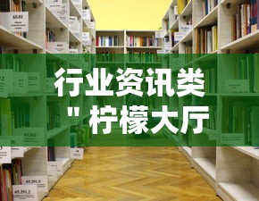 行业资讯类 ＂柠檬大厅怎么开挂”开挂详细教程
