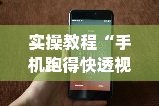 实操教程“手机跑得快透视万能挂”(详细透视教程)-知乎
