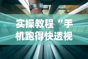 实操教程“手机跑得快透视万能挂	”(详细透视教程)-知乎