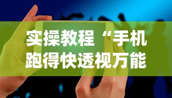 实操教程“手机跑得快透视万能挂”(详细透视教程)-知乎