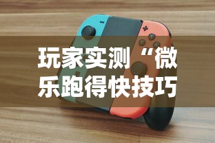 玩家实测“微乐跑得快技巧”详细辅助透视