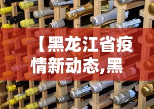 【天津疫情更新,天津市疫情开始与结束的时间表】 【天津疫情更新,天津市疫情开始与结束的时间表】