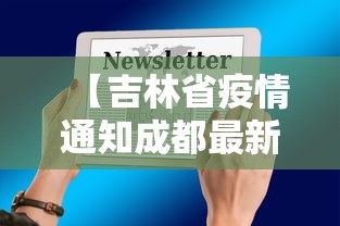 【吉林省疫情通知成都最新消息,吉林省新冠疫情最新消息】