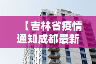 【吉林省疫情通知成都最新消息,吉林省新冠疫情最新消息】