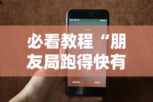 必看教程“朋友局跑得快有挂吗	”科技辅助神器手机