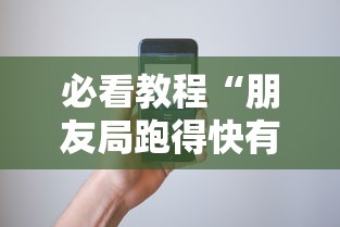 必看教程“朋友局跑得快有挂吗”科技辅助神器手机