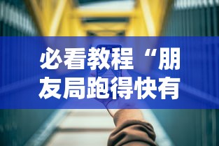 必看教程“朋友局跑得快有挂吗”科技辅助神器手机