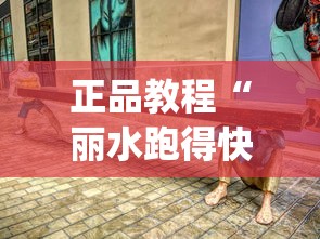正品教程“丽水跑得快两人对战技巧(确实真的有挂)-知乎