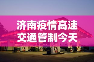 济南疫情高速交通管制今天/济南高速公路封了吗