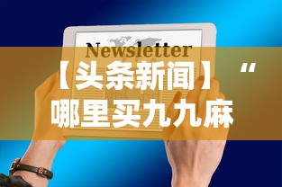 【头条新闻】“哪里买九九麻将有挂”详细透视辅助教程官方正版下载