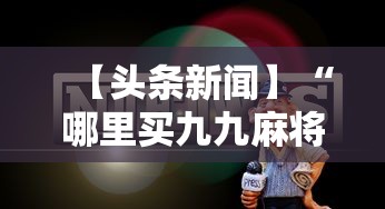 【头条新闻】“哪里买九九麻将有挂”详细透视辅助教程官方正版下载
