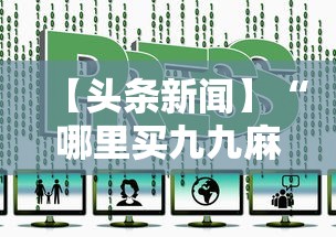 【头条新闻】“哪里买九九麻将有挂”详细透视辅助教程官方正版下载