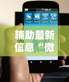 辅助最新信息“微信小程序功夫川麻免费开挂神器”原来有神器下载!