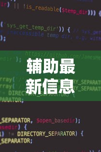 辅助最新信息“微信小程序功夫川麻免费开挂神器”原来有神器下载!