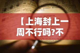 【上海封上一周不行吗?不行/上海封控是哪一天】