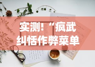 实测!“疯武纠恬作弊菜单”(详细辅助脚本)
