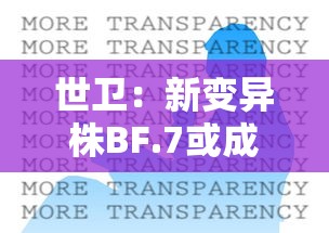 世卫：新变异株BF.7或成全球主流/世界卫生组织新冠变异株最新变种