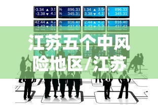 江苏五个中风险地区/江苏分几个区