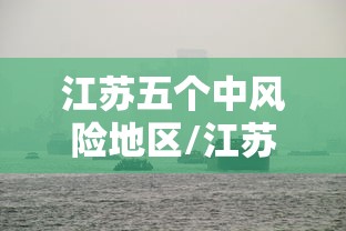 江苏五个中风险地区/江苏分几个区