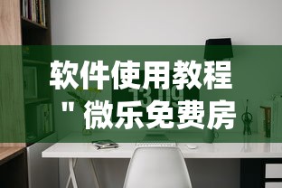 软件使用教程 ＂微乐免费房间开挂神器(透视)	”(详细透视教程)