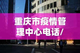 重庆市疫情管理中心电话/重庆市疾病预防控制中心电话