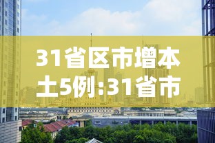 31省区市增本土5例:31省市新增本土123 485