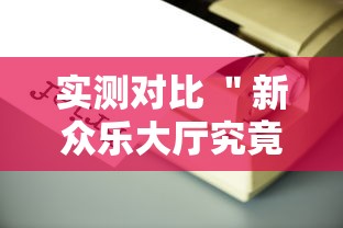 实测对比 ＂新众乐大厅究竟有没有挂吗”辅助工具插件,揭秘技巧开挂