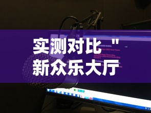实测对比 ＂新众乐大厅究竟有没有挂吗”辅助工具插件,揭秘技巧开挂