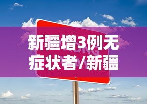新疆增3例无症状者/新疆新冠病毒最新消息今天