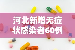 河北新增无症状感染者60例（河北最新病情）