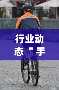 行业动态 ＂手机麻将怎么买到挂	”开挂(透视)辅助神器