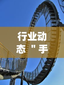 行业动态 ＂手机麻将怎么买到挂”开挂(透视)辅助神器