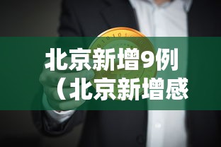 北京新增9例（北京新增感染者情况）