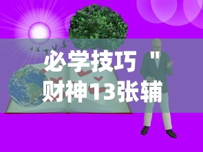 必学技巧 ＂财神13张辅助”辅助挂下载	”(最新开挂教程)