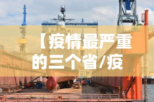 【疫情最严重的三个省/疫情最严重是哪个城市】