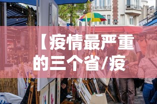 【疫情最严重的三个省/疫情最严重是哪个城市】