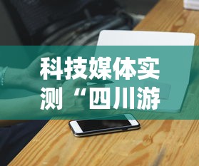 科技媒体实测“四川游戏家园开挂神器!详细开挂教程