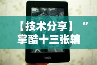 【技术分享】“掌酷十三张辅助”附透视挂详细教程