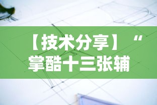 【技术分享】“掌酷十三张辅助”附透视挂详细教程