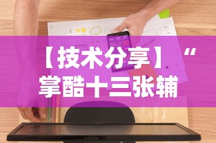 【技术分享】“掌酷十三张辅助	”附透视挂详细教程