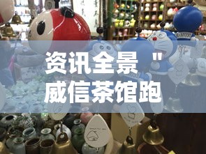 资讯全景 ＂威信茶馆跑得快开挂版	”能不能开挂!
