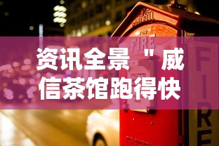 资讯全景 ＂威信茶馆跑得快开挂版”能不能开挂!
