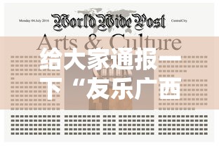给大家通报一下“友乐广西麻将到底有挂吗”通用版下载教程！