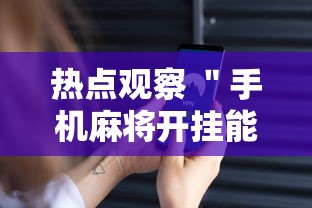 热点观察 ＂手机麻将开挂能赢吗”通用版下载教程！