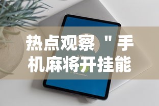 热点观察 ＂手机麻将开挂能赢吗”通用版下载教程！