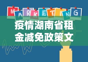 疫情湖南省租金减免政策文件/疫情湖南省租金减免政策文件最新