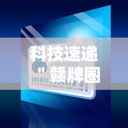 科技速递 ＂赣牌圈小程序挂了3次会封号吗”-原来有挂