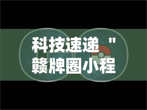 科技速递 ＂赣牌圈小程序挂了3次会封号吗	”-原来有挂